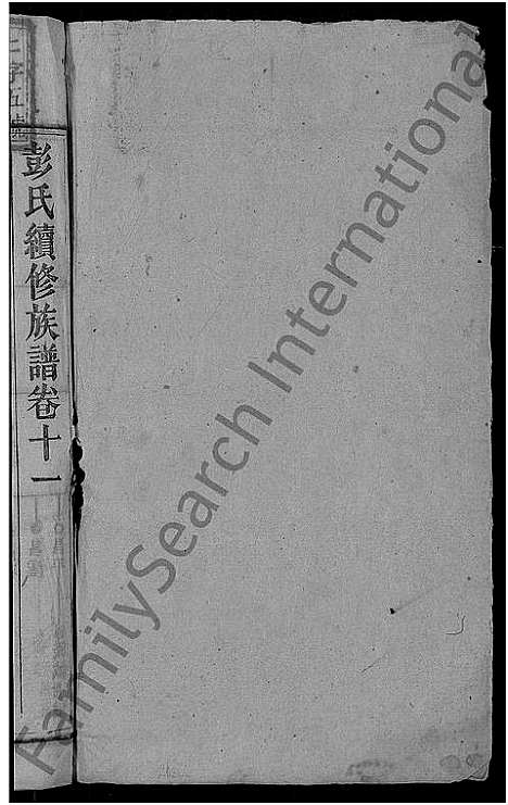 [彭]彭氏续修族谱_19卷首3卷-上湘石花彭氏族谱 (湖南) 彭氏续修家谱_十二.pdf