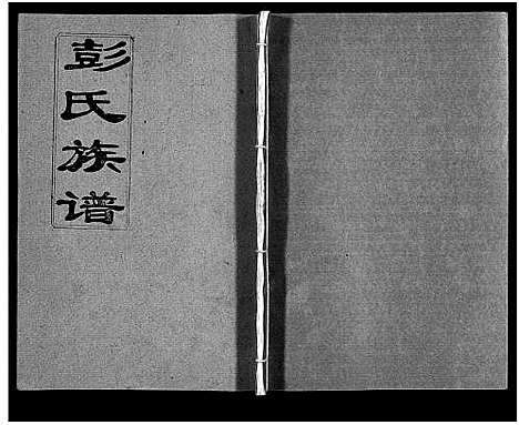 [彭]彭氏族谱_11卷首1卷-浏阳文市河口彭氏族谱 (湖南) 彭氏家谱_二.pdf