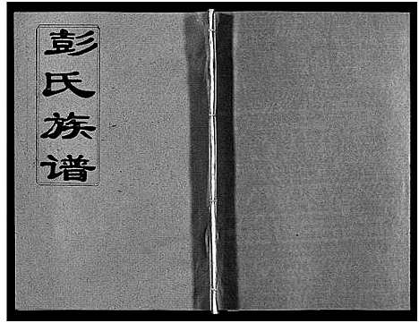 [彭]彭氏族谱_11卷首1卷-浏阳文市河口彭氏族谱 (湖南) 彭氏家谱_五.pdf