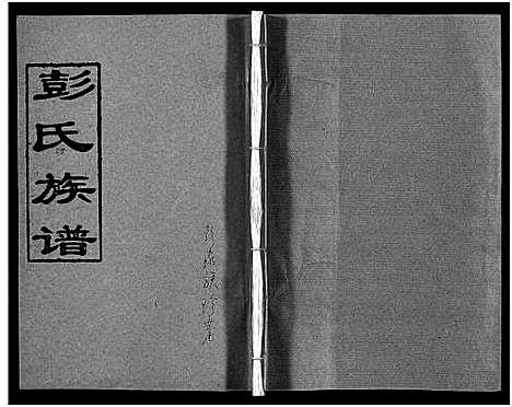 [彭]彭氏族谱_11卷首1卷-浏阳文市河口彭氏族谱 (湖南) 彭氏家谱_九.pdf