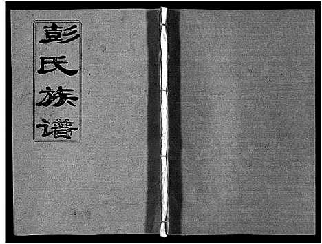 [彭]彭氏族谱_11卷首1卷-浏阳文市河口彭氏族谱 (湖南) 彭氏家谱_十二.pdf