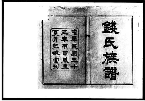 [钱]钱氏六修族谱_15卷首4卷 (湖南) 钱氏六修家谱_一.pdf