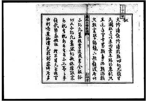 [钱]钱氏六修族谱_15卷首4卷 (湖南) 钱氏六修家谱_一.pdf