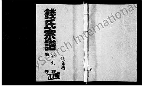 [钱]钱氏宗谱_共23卷 (湖南) 钱氏家谱.pdf