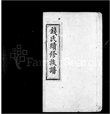 [钱]钱氏族谱_11卷首2卷-钱氏续修族谱 (湖南) 钱氏家谱_一.pdf