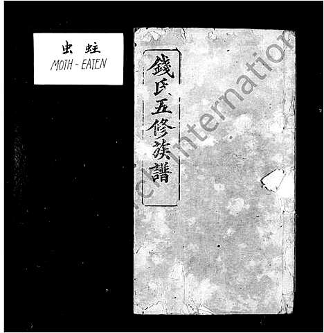 [钱]钱氏族谱_13卷首3卷-钱氏五修族谱 (湖南) 钱氏家谱_二.pdf