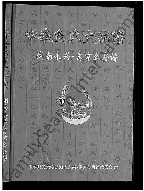 [丘]中华丘氏大宗谱_中华邱氏大宗谱-湖南永兴富京公房谱 (湖南) 中华丘氏大家谱.pdf