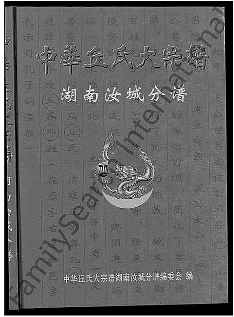 [丘]中华丘氏大宗谱_中华邱氏大宗谱-湖南汝城分谱 (湖南) 中华丘氏大家谱.pdf