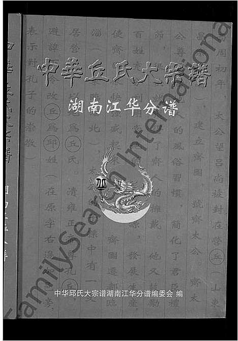 [丘]中华丘氏大宗谱_中华邱氏大宗谱-湖南江华分谱 (湖南) 中华丘氏大家谱.pdf