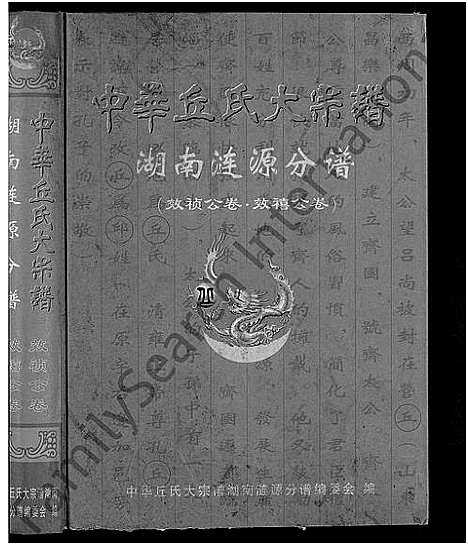 [丘]中华丘氏大宗谱_中华邱氏大宗谱-湖南涟源分谱 (湖南) 中华丘氏大家谱_一.pdf