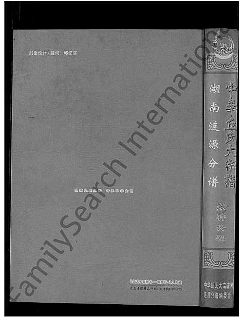 [丘]中华丘氏大宗谱_中华邱氏大宗谱-湖南涟源分谱 (湖南) 中华丘氏大家谱_二.pdf