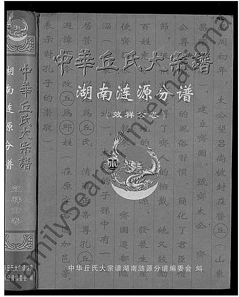 [丘]中华丘氏大宗谱_中华邱氏大宗谱-湖南涟源分谱 (湖南) 中华丘氏大家谱_二.pdf