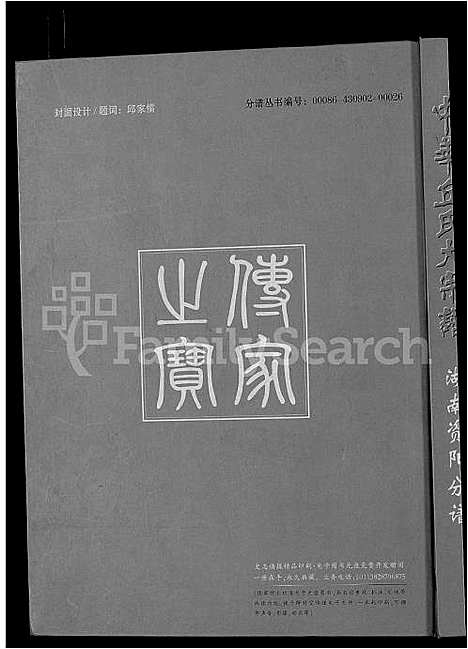 [丘]中华丘氏大宗谱_中华邱氏大宗谱-湖南资阳分谱 (湖南) 中华丘氏大家谱_一.pdf