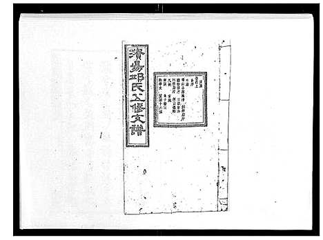 [邱]资阳邱氏五修支谱_9卷首2卷末3卷 (湖南) 资阳邱氏五修支谱_一.pdf