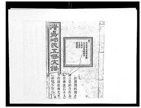 [邱]资阳邱氏五修支谱_9卷首2卷末3卷 (湖南) 资阳邱氏五修支谱_三.pdf