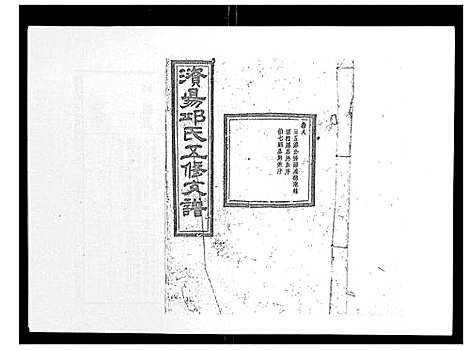 [邱]资阳邱氏五修支谱_9卷首2卷末3卷 (湖南) 资阳邱氏五修支谱_九.pdf