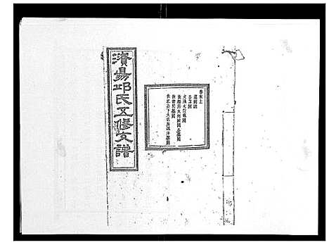 [邱]资阳邱氏五修支谱_9卷首2卷末3卷 (湖南) 资阳邱氏五修支谱_十.pdf