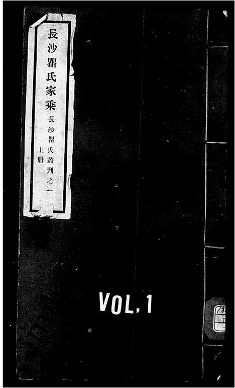 [瞿]长沙瞿氏家乘_10卷-长沙瞿氏丛刊 (湖南) 长沙瞿氏家乘 _二.pdf