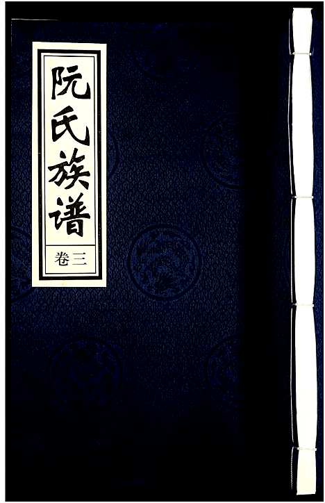 [阮]阮氏族谱_6卷 (湖南) 阮氏家谱_三.pdf