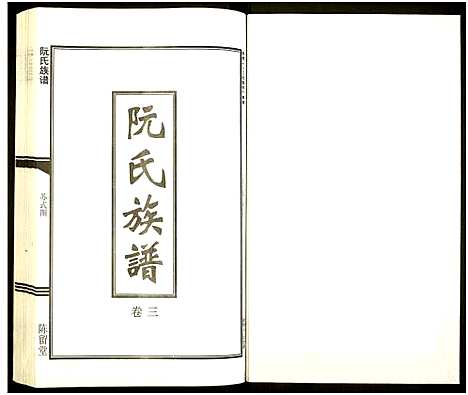 [阮]阮氏族谱_6卷 (湖南) 阮氏家谱_三.pdf