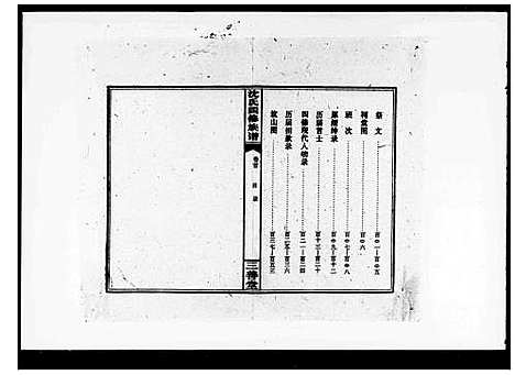 [沈]沈氏四修族谱_残卷-邵阳沈氏四修族谱_吴兴沈氏四修族谱 (湖南) 沈氏四修家谱.pdf