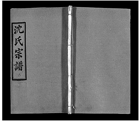 [沈]沈氏宗谱_43卷首1卷-楚黄沈氏宗谱_沈氏四修宗谱 (湖南) 沈氏家谱_二十.pdf