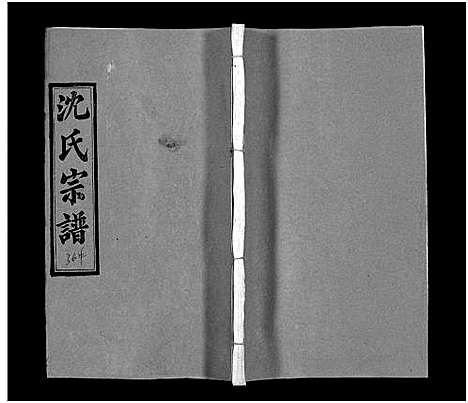 [沈]沈氏宗谱_43卷首1卷-楚黄沈氏宗谱_沈氏四修宗谱 (湖南) 沈氏家谱_四十九.pdf