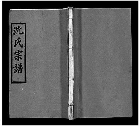 [沈]沈氏宗谱_43卷首1卷-楚黄沈氏宗谱_沈氏四修宗谱 (湖南) 沈氏家谱_五十六.pdf