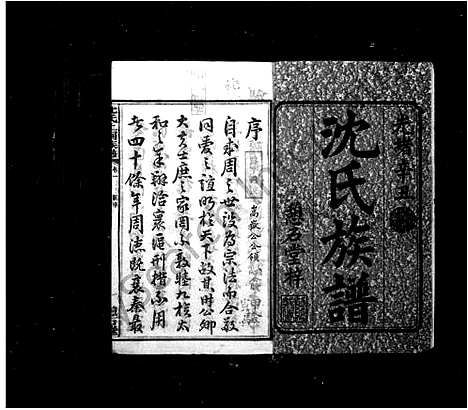 [沈]沈氏族谱_27卷-沈氏上祠族谱 (湖南) 沈氏家谱_一.pdf