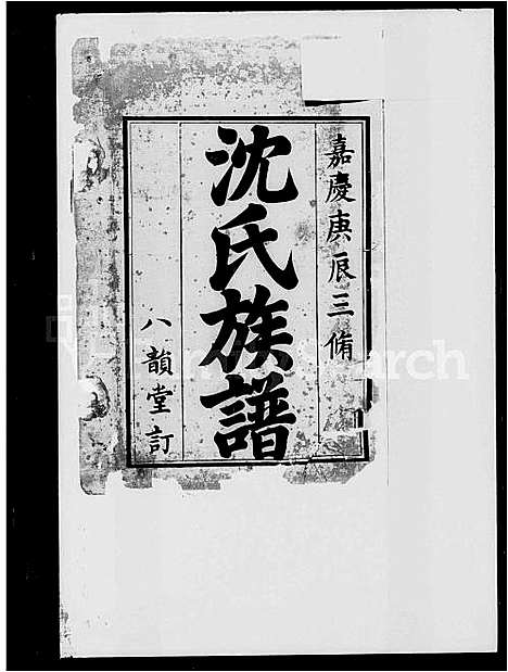 [沈]沈氏三修族谱 (湖南) 沈氏三修家谱.pdf