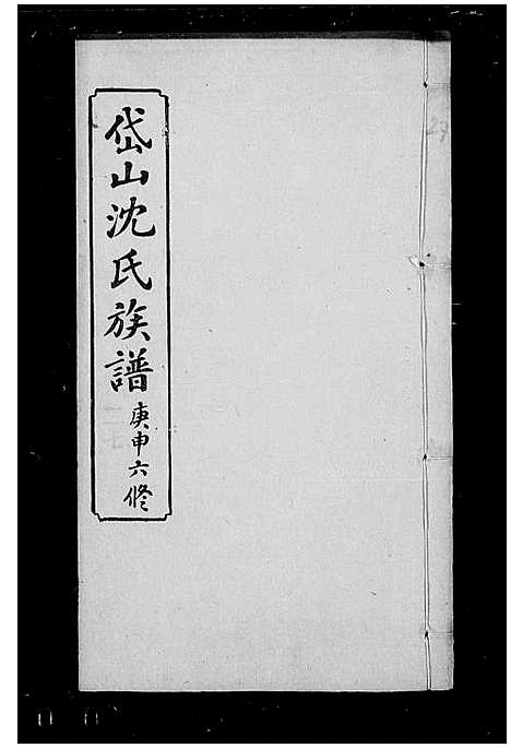 [沈]沈氏族谱_岱山沈氏族谱_湘西岱山沈氏六修族谱 (湖南) 沈氏家谱_三.pdf