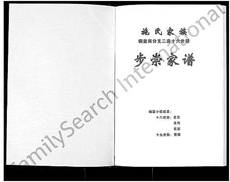 [施]施氏家族-铜盆岗分支二房十六世祖步崇家谱 (湖南) 施氏家家.pdf