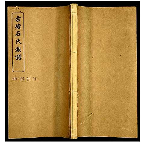 [石]古塘石氏族谱 (湖南) 古塘石氏家谱_三十.pdf