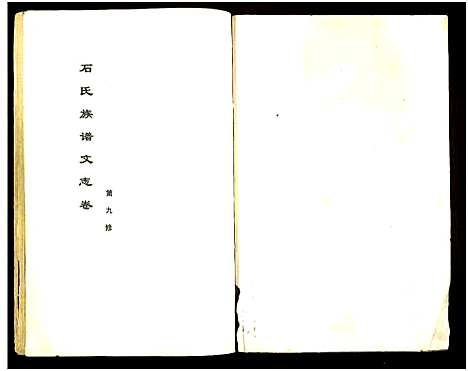 [石]石氏族谱文志卷第九修 (湖南) 石氏家谱_一.pdf