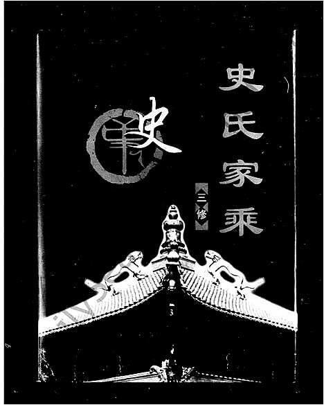 [史]史氏家乘_史氏三修族谱 (湖南) 史氏家乘.pdf