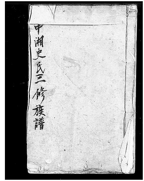 [史]中湘史氏三修族谱_4卷-史氏族谱 (湖南) 中湘史氏三修家谱_一.pdf