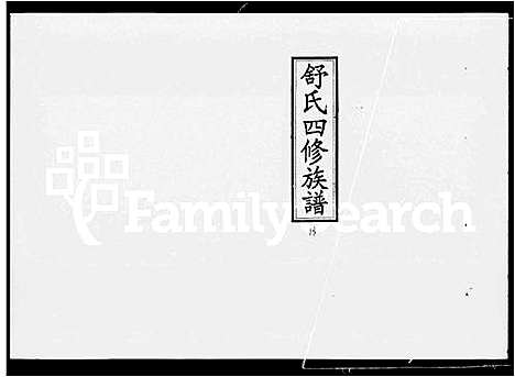 [舒]舒氏四修族谱_25卷首7卷-湘上舒氏四修族谱 (湖南) 舒氏四修家谱_二.pdf