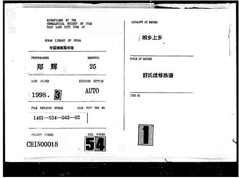 [舒]舒氏续修族谱_湘上舒氏续谱 (湖南) 舒氏续修家谱_一.pdf