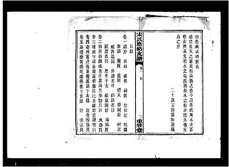 [宋]宋氏应辂支谱_8卷-宋氏支谱 (湖南) 宋氏应辂支谱.pdf