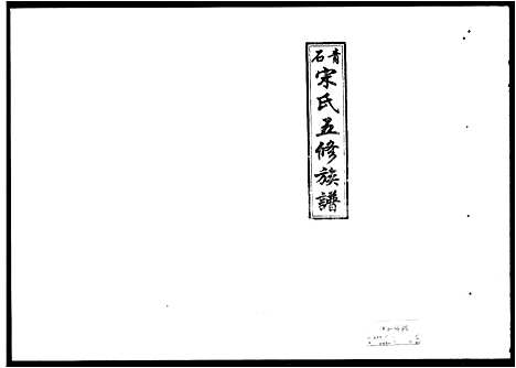 [宋]青石宋氏五修族谱_31卷首3卷 (湖南) 青石宋氏五修家谱_一.pdf