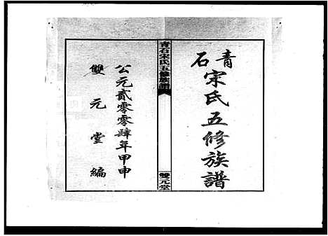 [宋]青石宋氏五修族谱_31卷首3卷 (湖南) 青石宋氏五修家谱_一.pdf