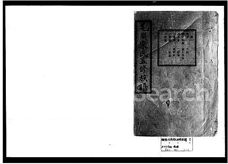 [宋]毛岗宋氏五修族谱_18卷 (湖南) 毛岗宋氏五修家谱.pdf