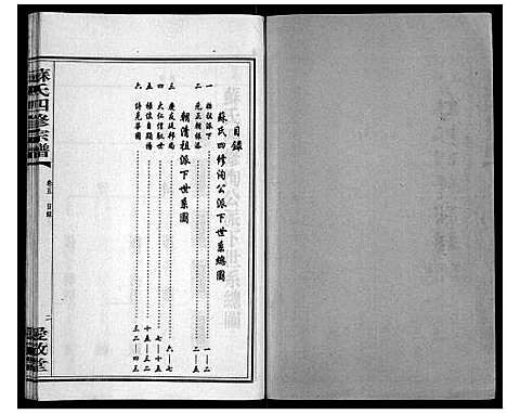 [苏]苏氏四修宗谱_20卷 (湖南) 苏氏四修家谱_五.pdf