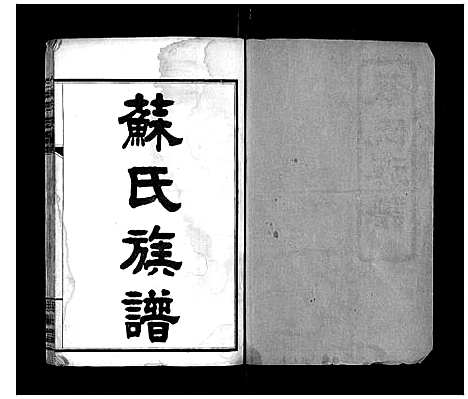 [苏]苏氏族谱_35卷首6卷 (湖南) 苏氏家谱_一.pdf