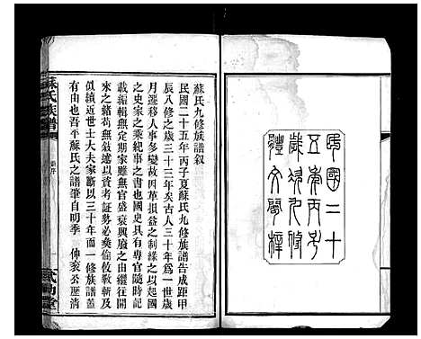 [苏]苏氏族谱_35卷首6卷 (湖南) 苏氏家谱_一.pdf