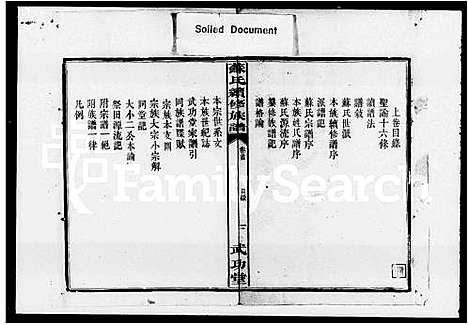 [苏]苏氏续修族谱_2卷_及卷首 (湖南) 苏氏续修家谱_一.pdf