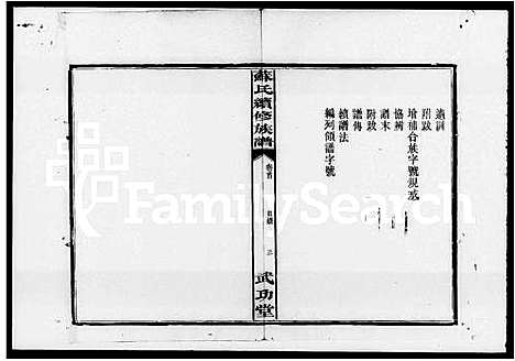 [苏]苏氏续修族谱_2卷_及卷首 (湖南) 苏氏续修家谱_一.pdf