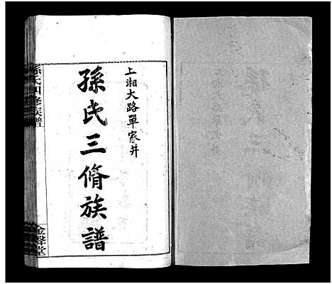 [孙]孙氏四修族谱_13卷首1卷-孙氏四修族谱 (湖南) 孙氏四修家谱_一.pdf