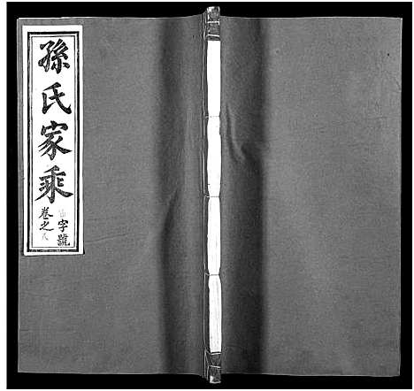 [孙]孙氏家乘_14卷及卷首-孙氏宗谱 (湖南) 孙氏家乘 _三.pdf