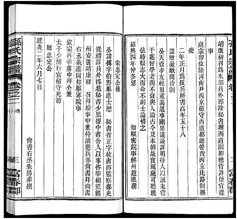 [孙]孙氏家乘_14卷及卷首-孙氏宗谱 (湖南) 孙氏家乘 _十一.pdf